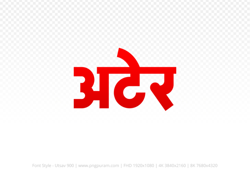 ater-hindi-text-png-red ater Hindi Text PNG Download Free,ater,ater hindi mein,ater hindi mein kaise likhen