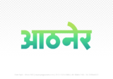 athner Hindi Text PNG Download Free, athner, athner hindi mein, athner hindi mein kaise likhen, Hindi font Utsav 900