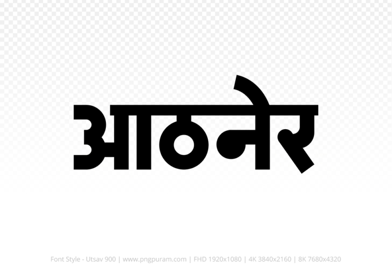 athner-hindi-text-png-black athner Hindi Text PNG Download Free, athner, athner hindi mein, athner hindi mein kaise likhen, Hindi font Utsav 900