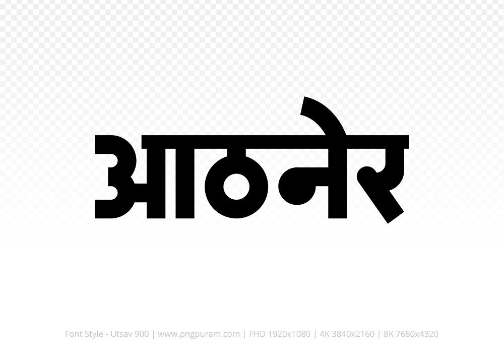 athner-hindi-text-png-black athner Hindi Text PNG Download Free, athner, athner hindi mein, athner hindi mein kaise likhen, Hindi font Utsav 900