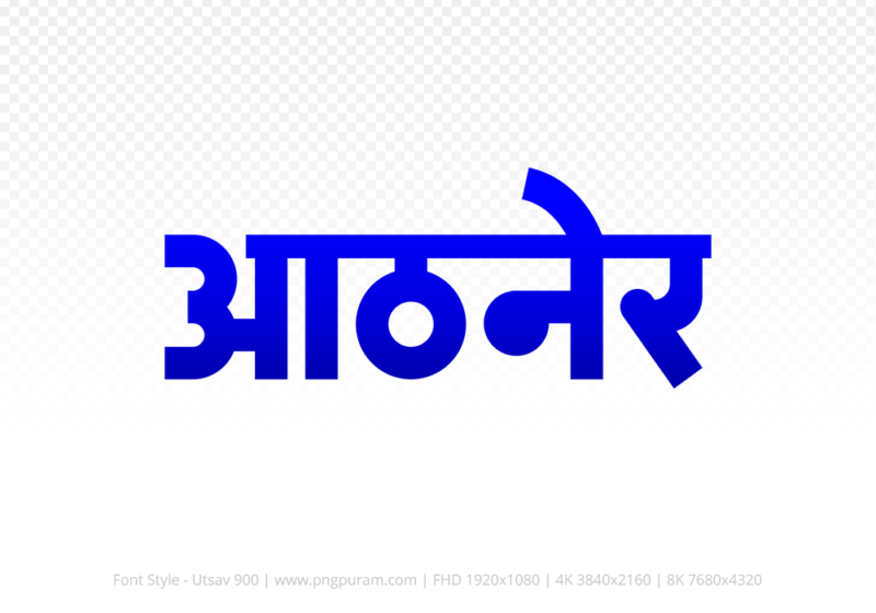 athner-hindi-text-png-blue athner Hindi Text PNG Download Free, athner, athner hindi mein, athner hindi mein kaise likhen, Hindi font Utsav 900