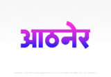 athner Hindi Text PNG Download Free, athner, athner hindi mein, athner hindi mein kaise likhen, Hindi font Utsav 900