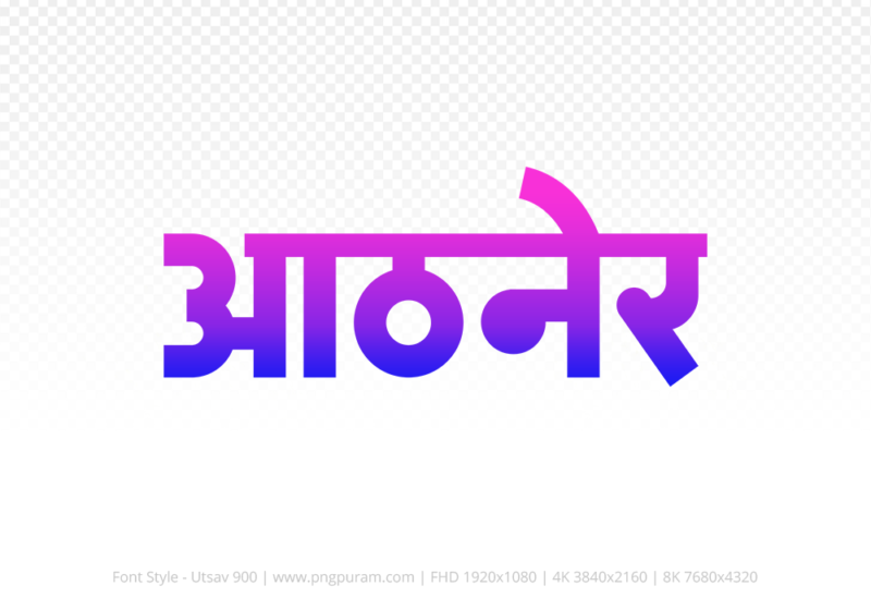 athner-hindi-text-png-blue-pink athner Hindi Text PNG Download Free, athner, athner hindi mein, athner hindi mein kaise likhen, Hindi font Utsav 900
