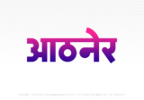 athner Hindi Text PNG Download Free, athner, athner hindi mein, athner hindi mein kaise likhen, Hindi font Utsav 900