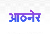 athner Hindi Text PNG Download Free, athner, athner hindi mein, athner hindi mein kaise likhen, Hindi font Utsav 900