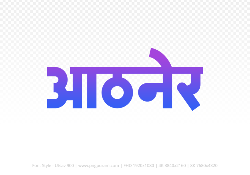 athner-hindi-text-png-blue-violet athner Hindi Text PNG Download Free, athner, athner hindi mein, athner hindi mein kaise likhen, Hindi font Utsav 900