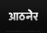 athner Hindi Text PNG Download Free, athner, athner hindi mein, athner hindi mein kaise likhen, Hindi font Utsav 900