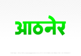 athner Hindi Text PNG Download Free, athner, athner hindi mein, athner hindi mein kaise likhen, Hindi font Utsav 900