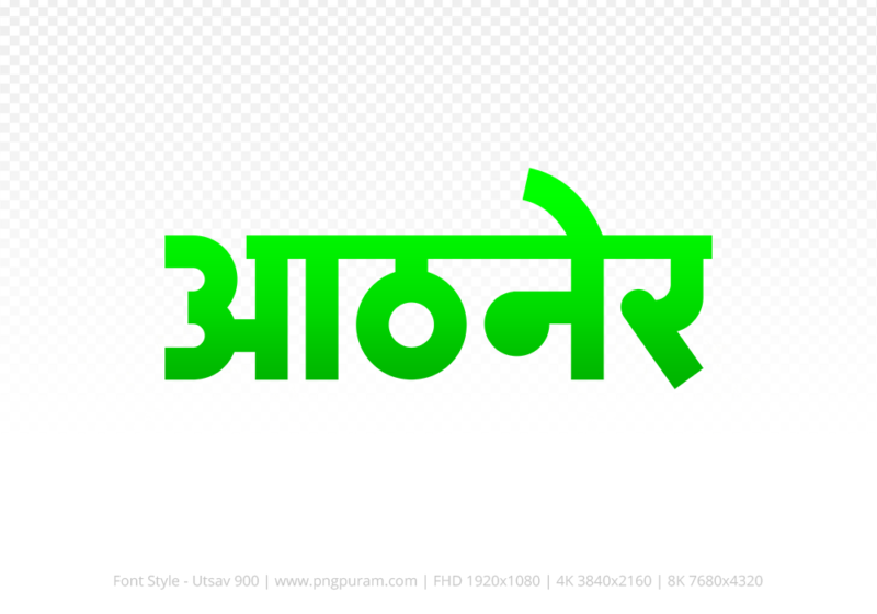 athner-hindi-text-png-green athner Hindi Text PNG Download Free, athner, athner hindi mein, athner hindi mein kaise likhen, Hindi font Utsav 900