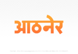 athner Hindi Text PNG Download Free, athner, athner hindi mein, athner hindi mein kaise likhen, Hindi font Utsav 900