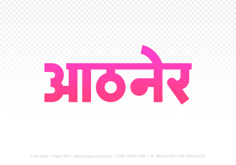 athner-hindi-text-png-pink athner Hindi Text PNG Download Free, athner, athner hindi mein, athner hindi mein kaise likhen, Hindi font Utsav 900