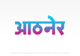 athner Hindi Text PNG Download Free, athner, athner hindi mein, athner hindi mein kaise likhen, Hindi font Utsav 900