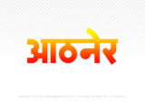 athner Hindi Text PNG Download Free, athner, athner hindi mein, athner hindi mein kaise likhen, Hindi font Utsav 900