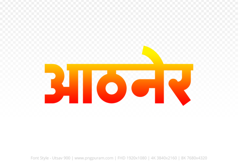athner-hindi-text-png-red-yellow athner Hindi Text PNG Download Free, athner, athner hindi mein, athner hindi mein kaise likhen, Hindi font Utsav 900