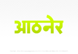 athner Hindi Text PNG Download Free, athner, athner hindi mein, athner hindi mein kaise likhen, Hindi font Utsav 900