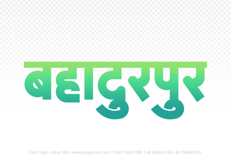 bahadurpur-hindi-text-png-aqua-green bahadurpur Hindi Text PNG Download Free, bahadurpur, bahadurpur hindi mein, bahadurpur hindi mein kaise likhen,