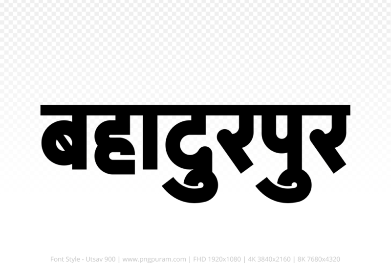 bahadurpur-hindi-text-png-black bahadurpur Hindi Text PNG Download Free, bahadurpur, bahadurpur hindi mein, bahadurpur hindi mein kaise likhen,