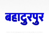 bahadurpur Hindi Text PNG Download Free, bahadurpur, bahadurpur hindi mein, bahadurpur hindi mein kaise likhen,