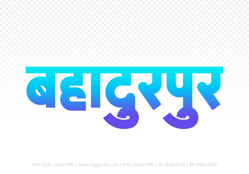 bahadurpur-hindi-text-png-blue-cyan bahadurpur Hindi Text PNG Download Free, bahadurpur, bahadurpur hindi mein, bahadurpur hindi mein kaise likhen,