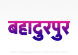 bahadurpur Hindi Text PNG Download Free, bahadurpur, bahadurpur hindi mein, bahadurpur hindi mein kaise likhen,