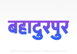 bahadurpur Hindi Text PNG Download Free, bahadurpur, bahadurpur hindi mein, bahadurpur hindi mein kaise likhen,