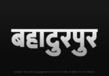 bahadurpur Hindi Text PNG Download Free, bahadurpur, bahadurpur hindi mein, bahadurpur hindi mein kaise likhen,