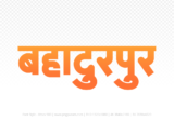 bahadurpur Hindi Text PNG Download Free, bahadurpur, bahadurpur hindi mein, bahadurpur hindi mein kaise likhen,