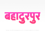 bahadurpur Hindi Text PNG Download Free, bahadurpur, bahadurpur hindi mein, bahadurpur hindi mein kaise likhen,