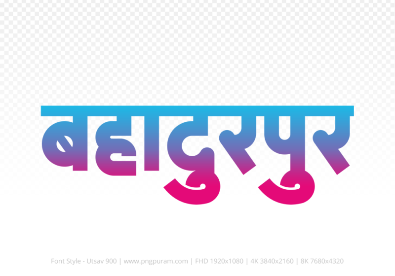 bahadurpur-hindi-text-png-red-cyan bahadurpur Hindi Text PNG Download Free, bahadurpur, bahadurpur hindi mein, bahadurpur hindi mein kaise likhen,