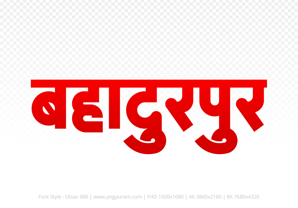 bahadurpur Hindi Text PNG Download Free, bahadurpur, bahadurpur hindi mein, bahadurpur hindi mein kaise likhen,