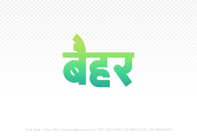 baihar Hindi Text PNG Download Free, baihar, baihar hindi mein, baihar hindi mein kaise likhen,