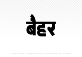 baihar Hindi Text PNG Download Free, baihar, baihar hindi mein, baihar hindi mein kaise likhen,