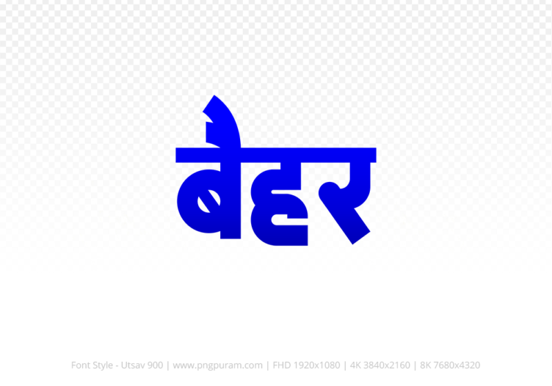 baihar Hindi Text PNG Download Free, baihar, baihar hindi mein, baihar hindi mein kaise likhen,