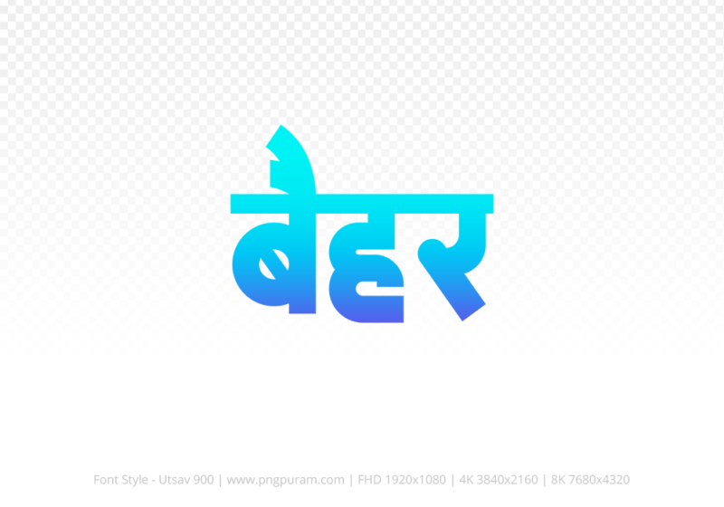 baihar Hindi Text PNG Download Free, baihar, baihar hindi mein, baihar hindi mein kaise likhen,