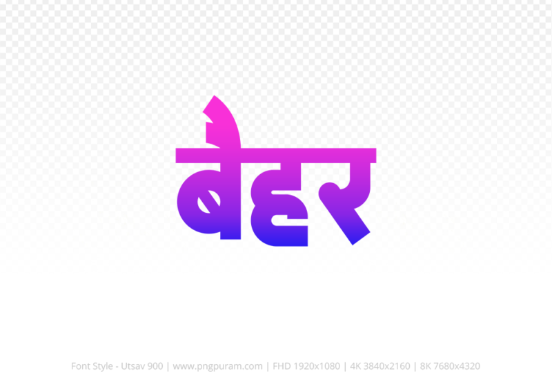 baihar Hindi Text PNG Download Free, baihar, baihar hindi mein, baihar hindi mein kaise likhen,