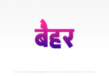 baihar Hindi Text PNG Download Free, baihar, baihar hindi mein, baihar hindi mein kaise likhen,