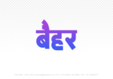 baihar Hindi Text PNG Download Free, baihar, baihar hindi mein, baihar hindi mein kaise likhen,