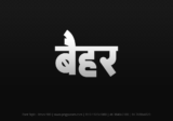 baihar Hindi Text PNG Download Free, baihar, baihar hindi mein, baihar hindi mein kaise likhen,