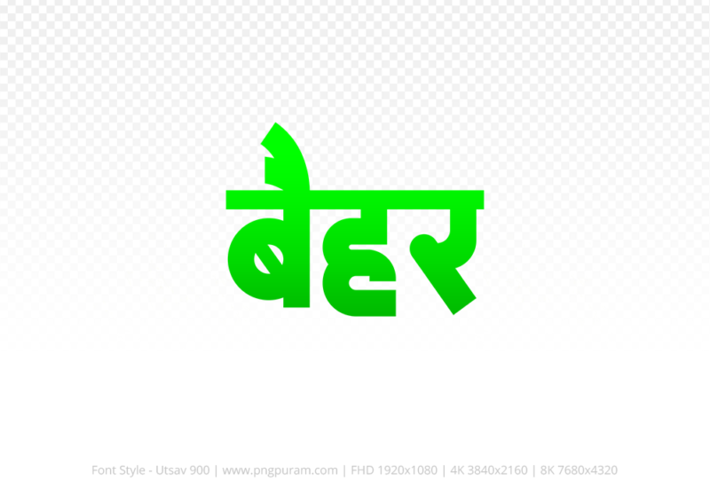 baihar Hindi Text PNG Download Free, baihar, baihar hindi mein, baihar hindi mein kaise likhen,