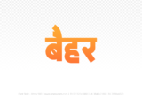 baihar Hindi Text PNG Download Free, baihar, baihar hindi mein, baihar hindi mein kaise likhen,