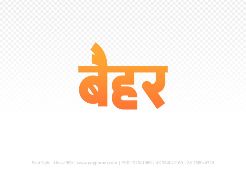 baihar Hindi Text PNG Download Free, baihar, baihar hindi mein, baihar hindi mein kaise likhen,