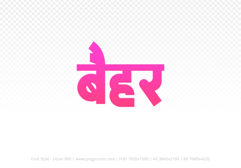 baihar Hindi Text PNG Download Free, baihar, baihar hindi mein, baihar hindi mein kaise likhen,