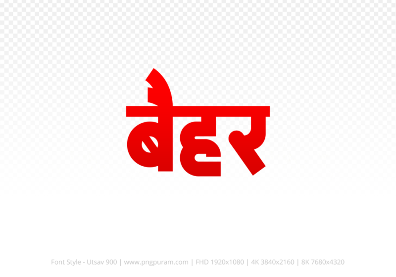 baihar Hindi Text PNG Download Free, baihar, baihar hindi mein, baihar hindi mein kaise likhen,