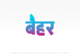 baihar Hindi Text PNG Download Free, baihar, baihar hindi mein, baihar hindi mein kaise likhen,