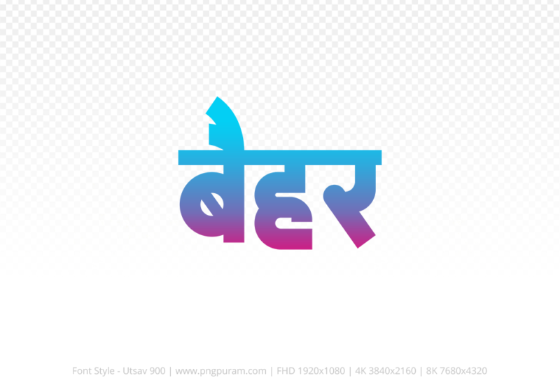 baihar Hindi Text PNG Download Free, baihar, baihar hindi mein, baihar hindi mein kaise likhen,