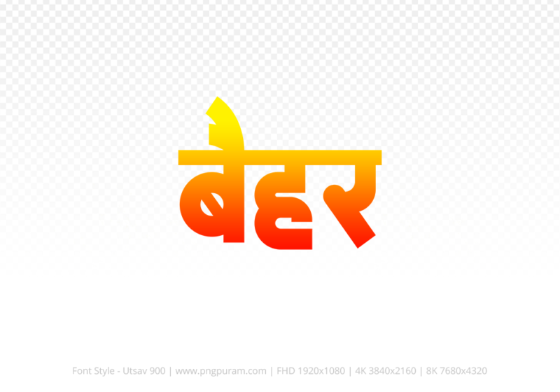 baihar Hindi Text PNG Download Free, baihar, baihar hindi mein, baihar hindi mein kaise likhen,