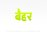 baihar Hindi Text PNG Download Free, baihar, baihar hindi mein, baihar hindi mein kaise likhen,
