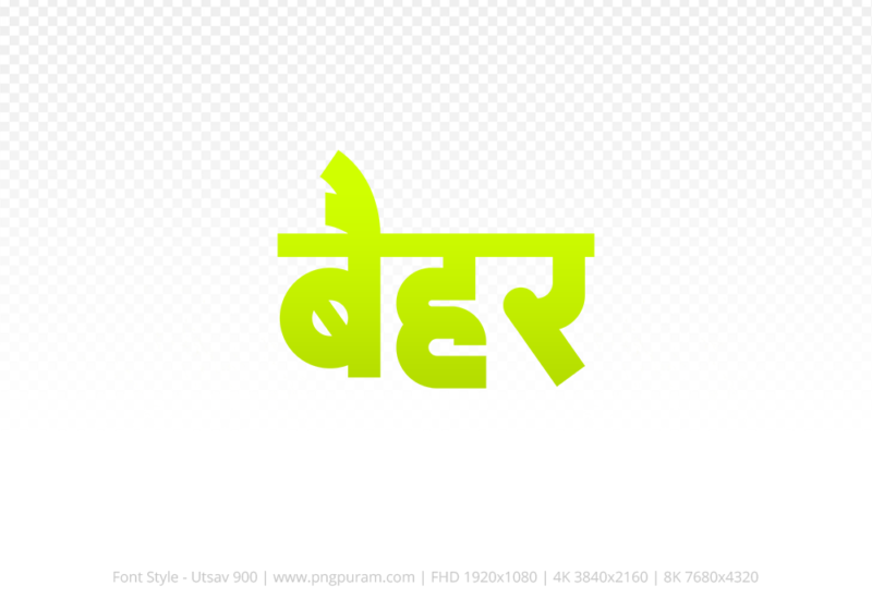 baihar Hindi Text PNG Download Free, baihar, baihar hindi mein, baihar hindi mein kaise likhen,