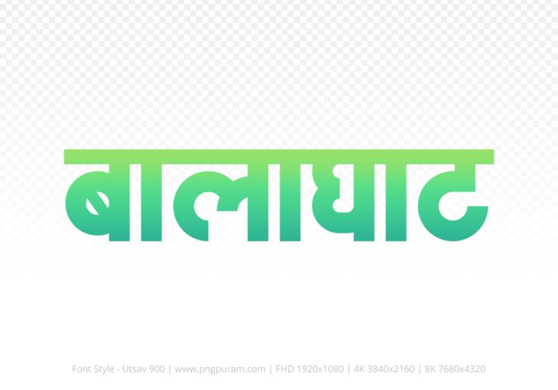 balaghat Hindi Text PNG Download Free, balaghat, balaghat hindi mein, balaghat hindi mein kaise likhen,