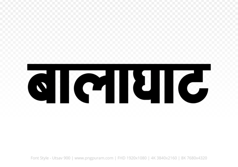 balaghat Hindi Text PNG Download Free, balaghat, balaghat hindi mein, balaghat hindi mein kaise likhen,
